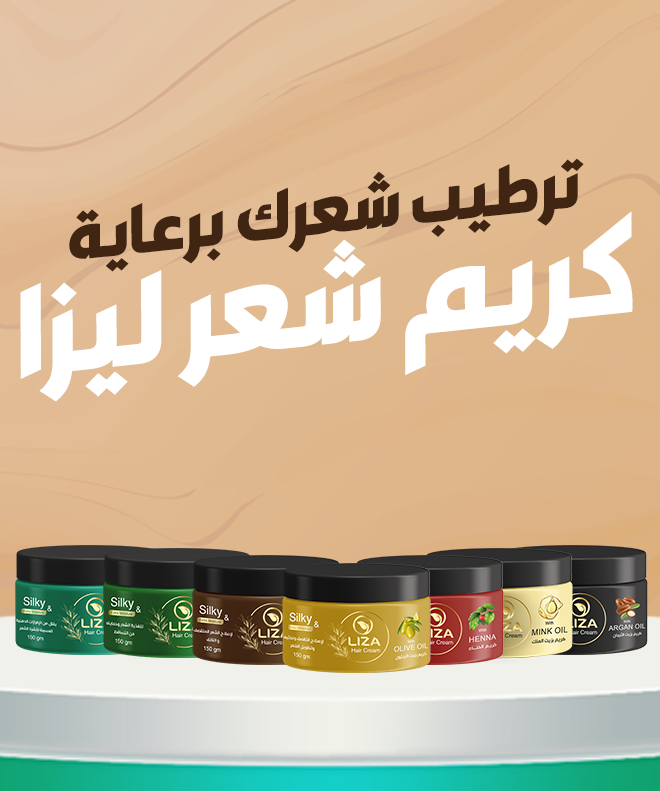 كريم ليزا بالزيتون